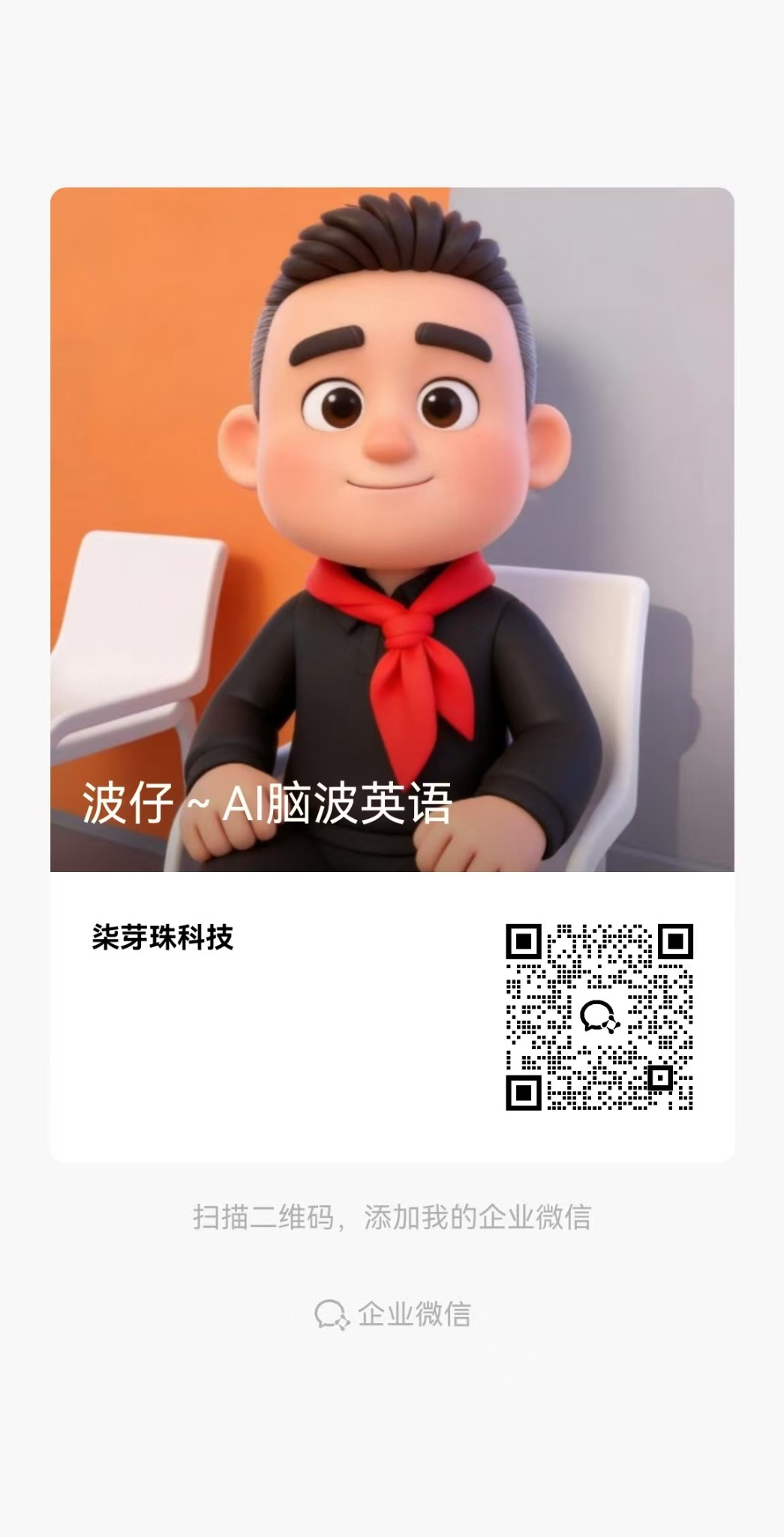 波仔企业微信二维码