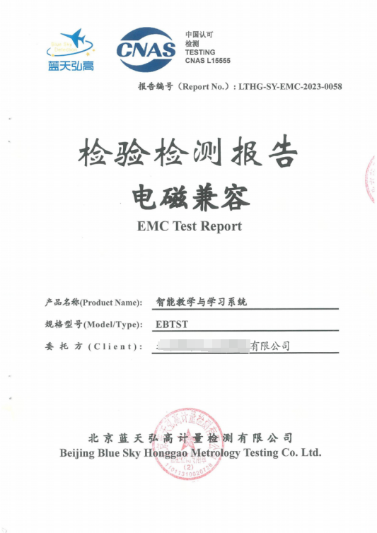 EMC 检测报告封面